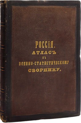 Военно-статистический сборник на 1868 год. [В 4 вып.]. Вып. 4. Россия / Сост. под общ. ред. генерал-майора Н.Н. Обручева. + Приложение. СПб.: Военная тип., 1871.
